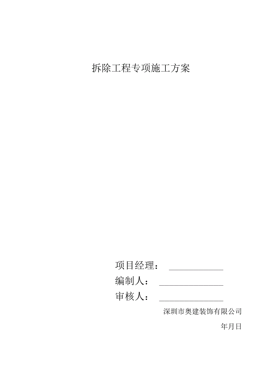 0室内拆除工程专项施工设计方案.docx_第1页