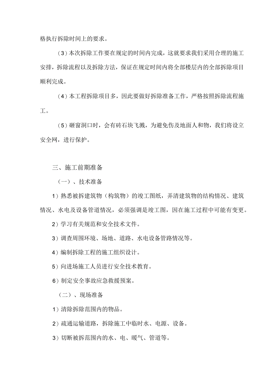 0室内拆除工程专项施工设计方案.docx_第3页