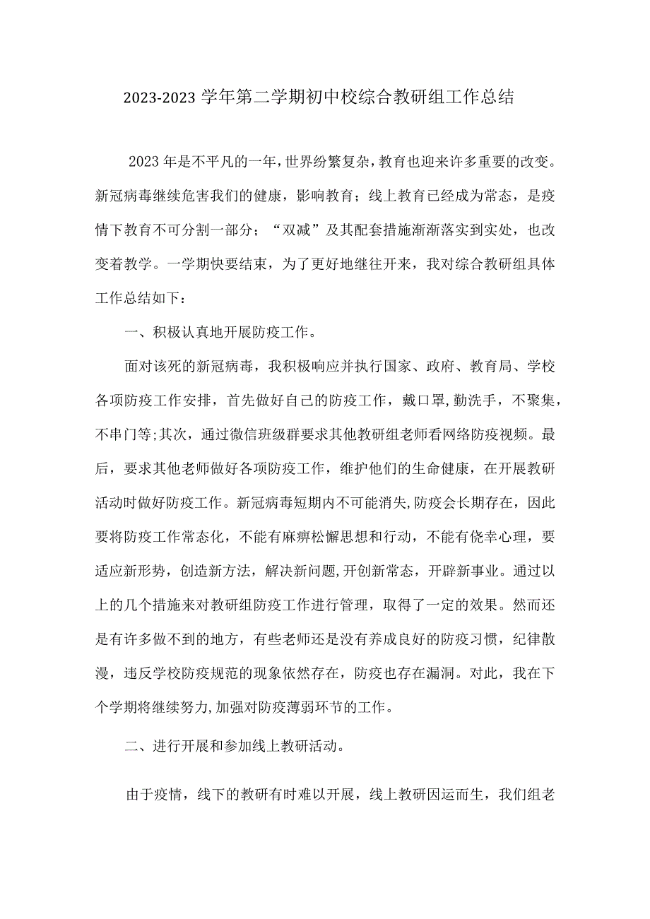 20232023学年第二学期初中综合教研组工作总结.docx_第1页