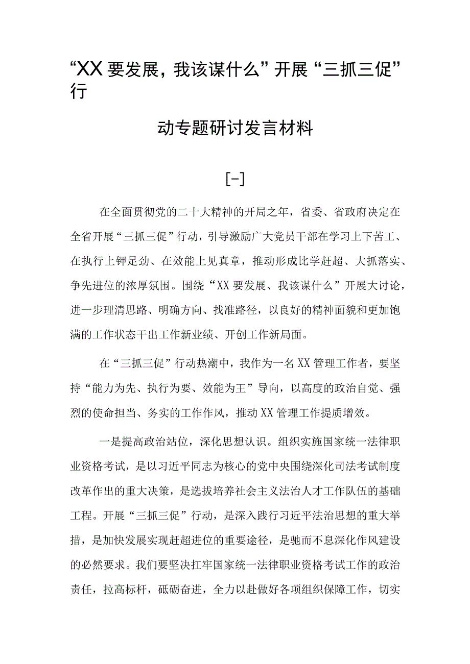 2023XX要发展我该谋什么开展三抓三促行动专题研讨心得发言材料共10篇精品.docx_第1页