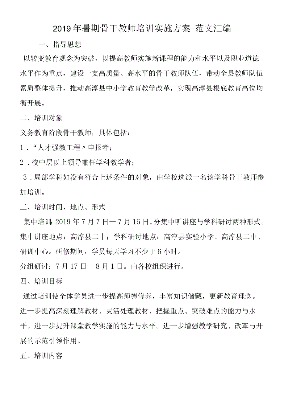 2019年暑期骨干教师培训实施方案.docx_第1页