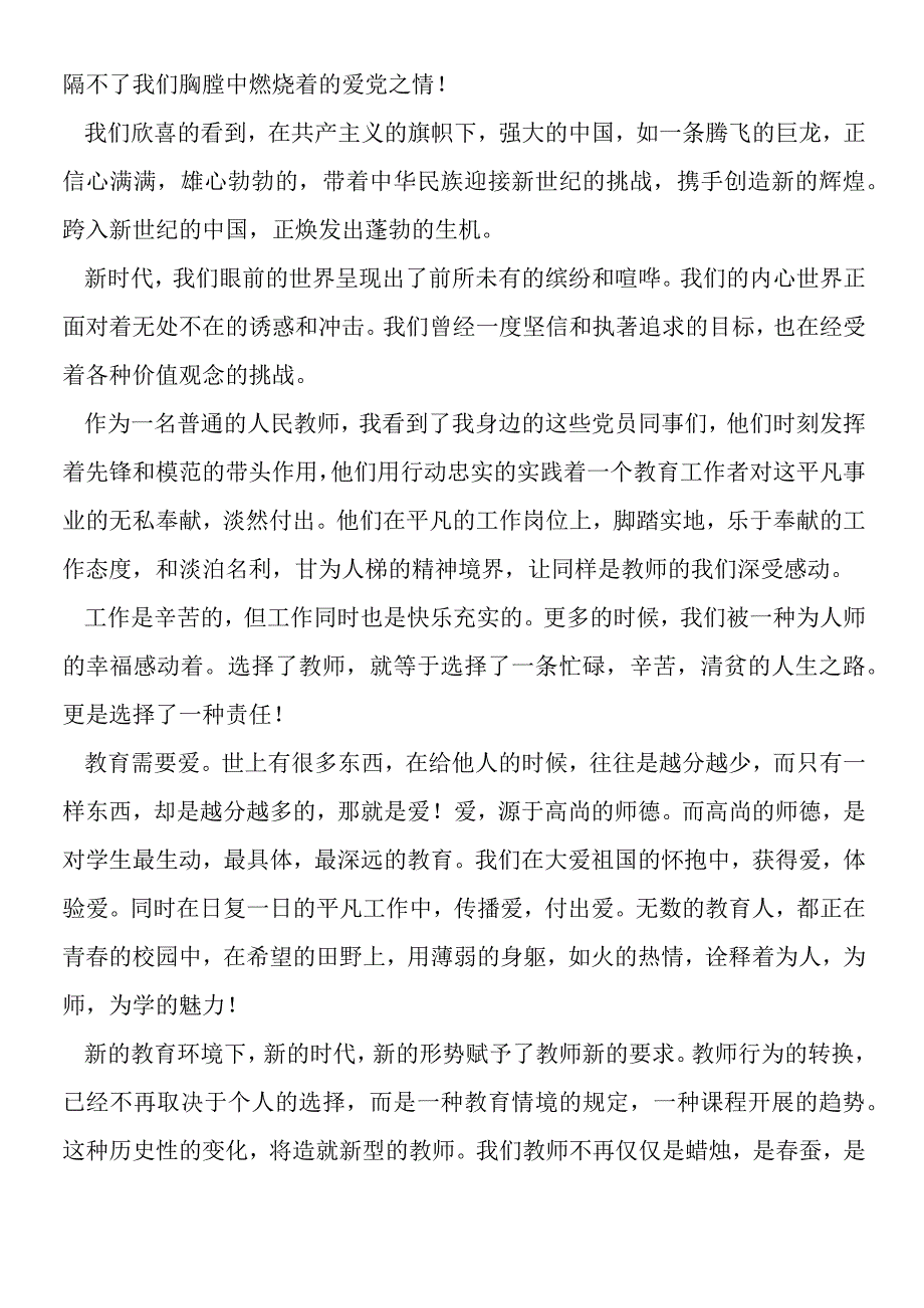 2019年教师我为党旗添光彩演讲稿.docx_第2页