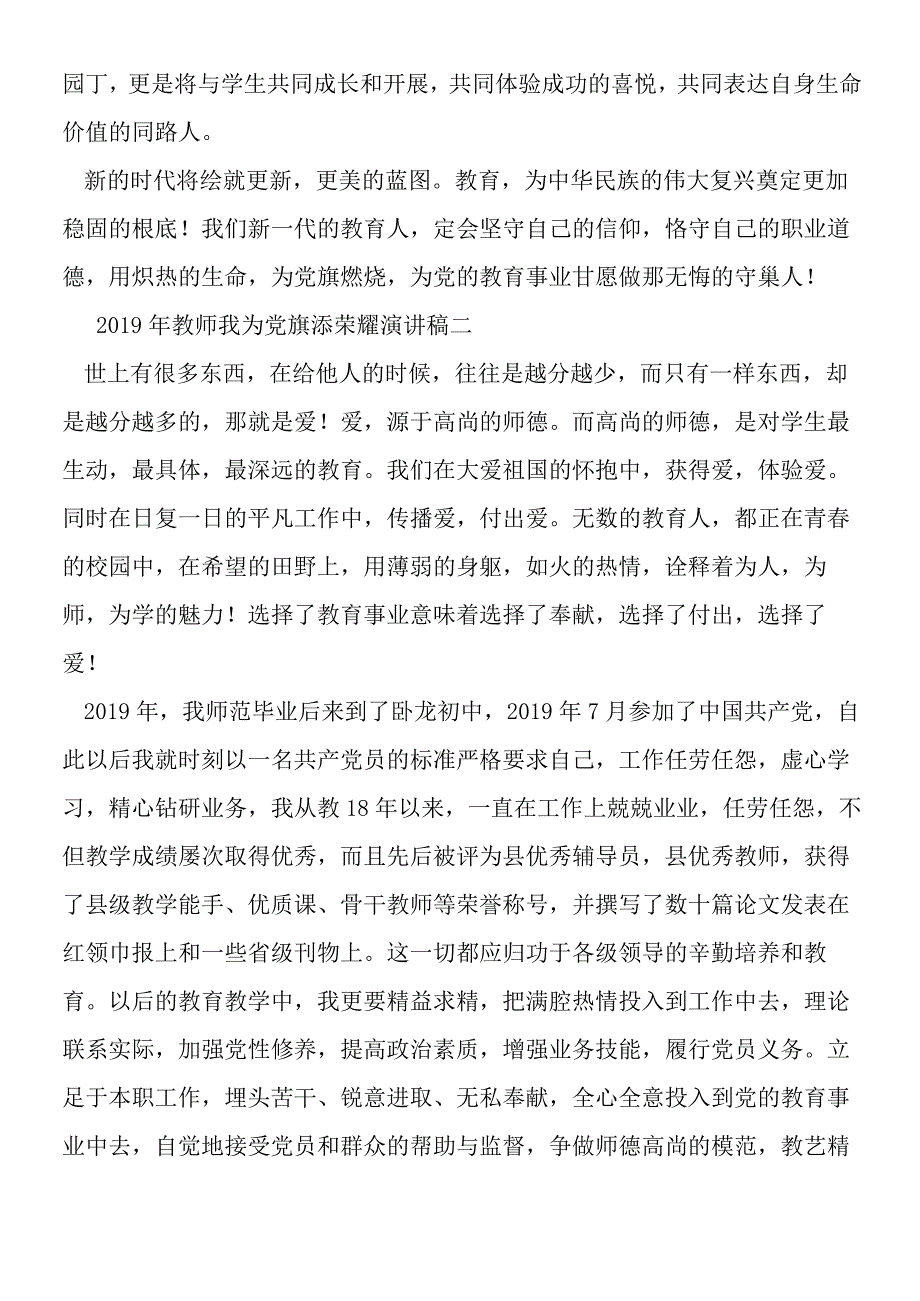 2019年教师我为党旗添光彩演讲稿.docx_第3页