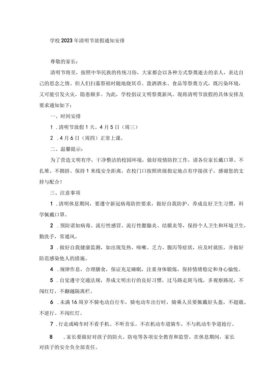 (3篇学校2023年清明节放假通知安排.docx_第1页