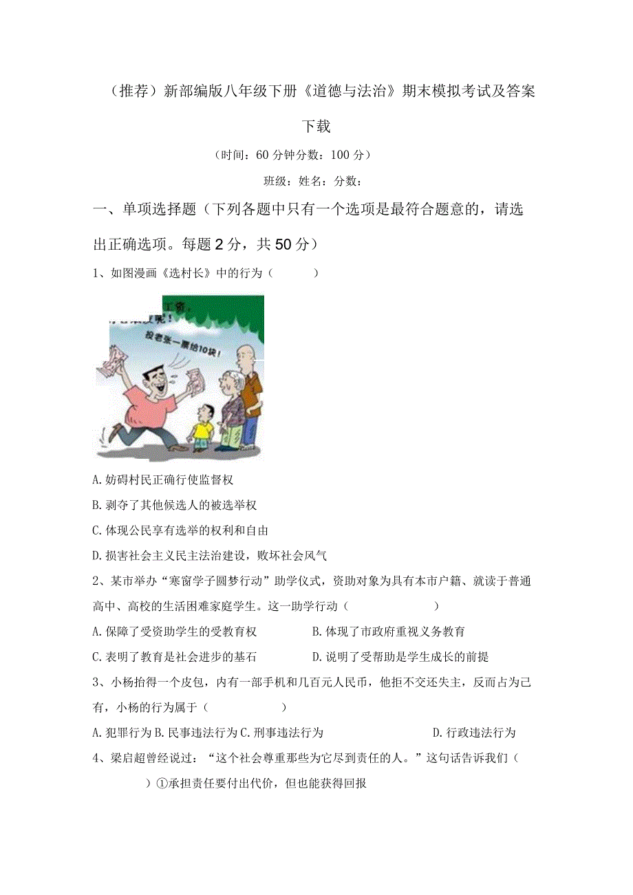 (推荐)新部编版八年级下册道德与法治期末模拟考试及答案下载.docx_第1页