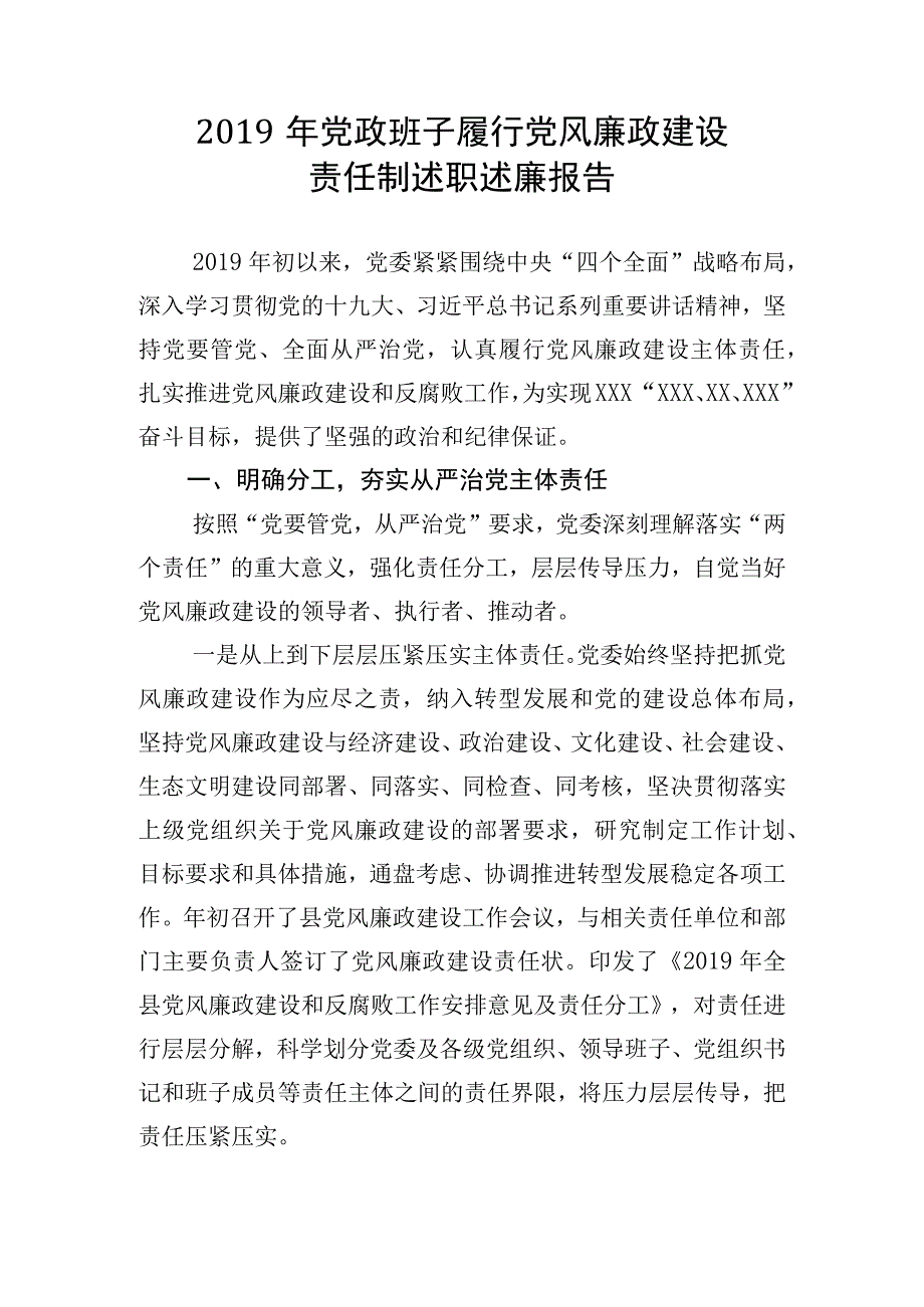 2019年党政班子履行党风廉政建设(1).docx_第1页