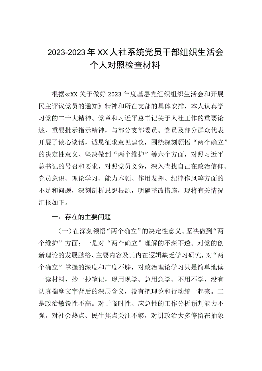 20232023年XX人社系统党员干部组织生活会个人对照检查材料.docx_第1页