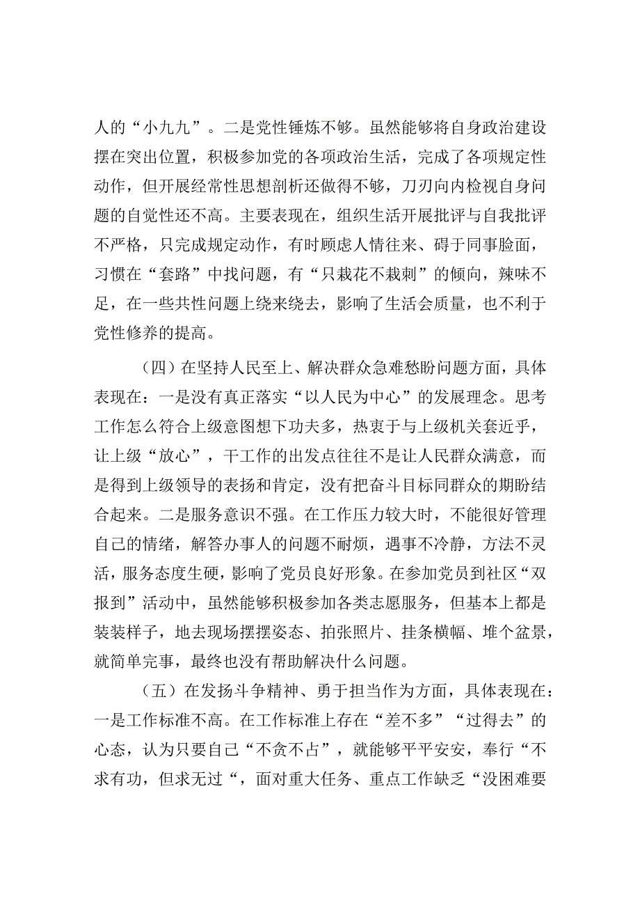 20232023年XX人社系统党员干部组织生活会个人对照检查材料.docx_第3页