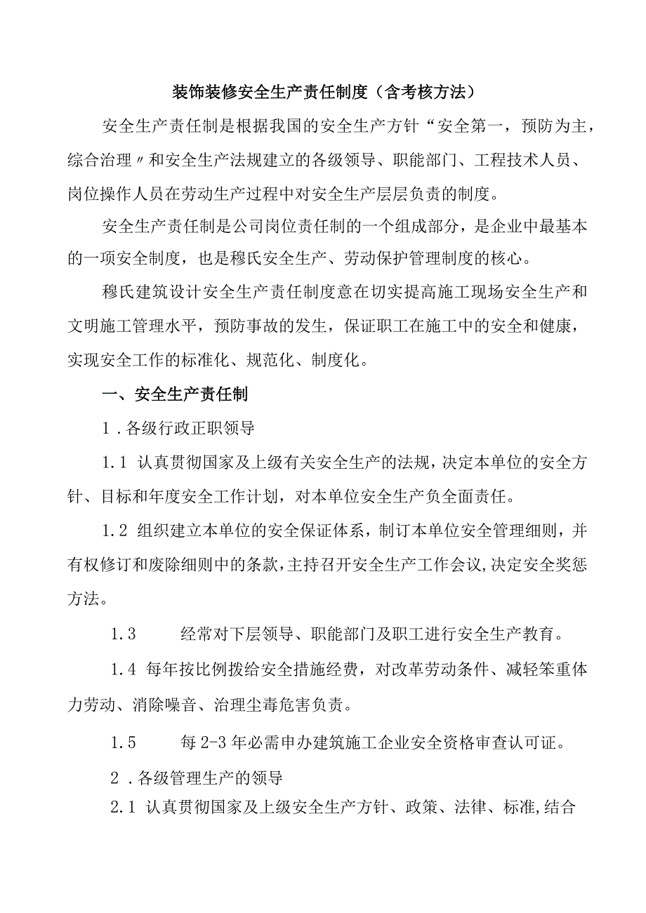 1装饰装修企业安全生产责任制度(含考核办法).docx_第1页