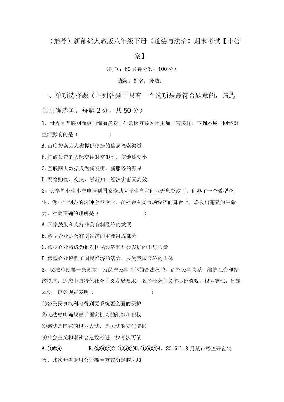 (推荐)新部编人教版八年级下册道德与法治期末考试带答案.docx_第1页