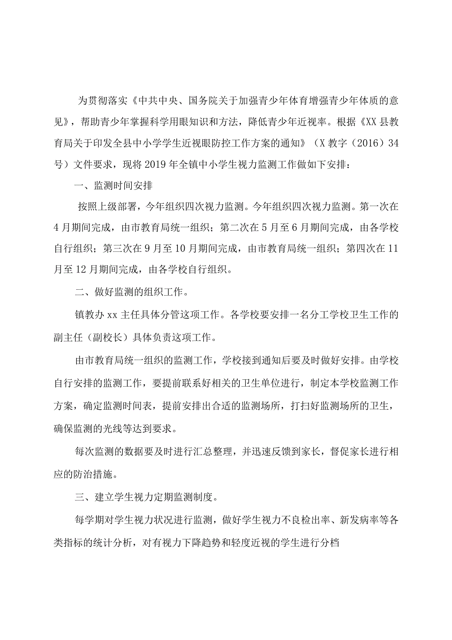 2019年xx镇中小学生视力监测工作方案.docx_第1页