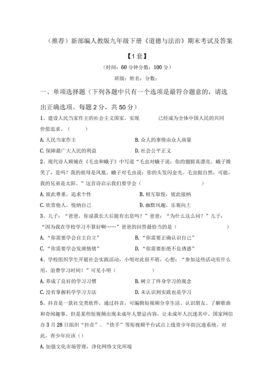 (推荐)新部编人教版九年级下册道德与法治期末考试及答案1套.docx_第1页