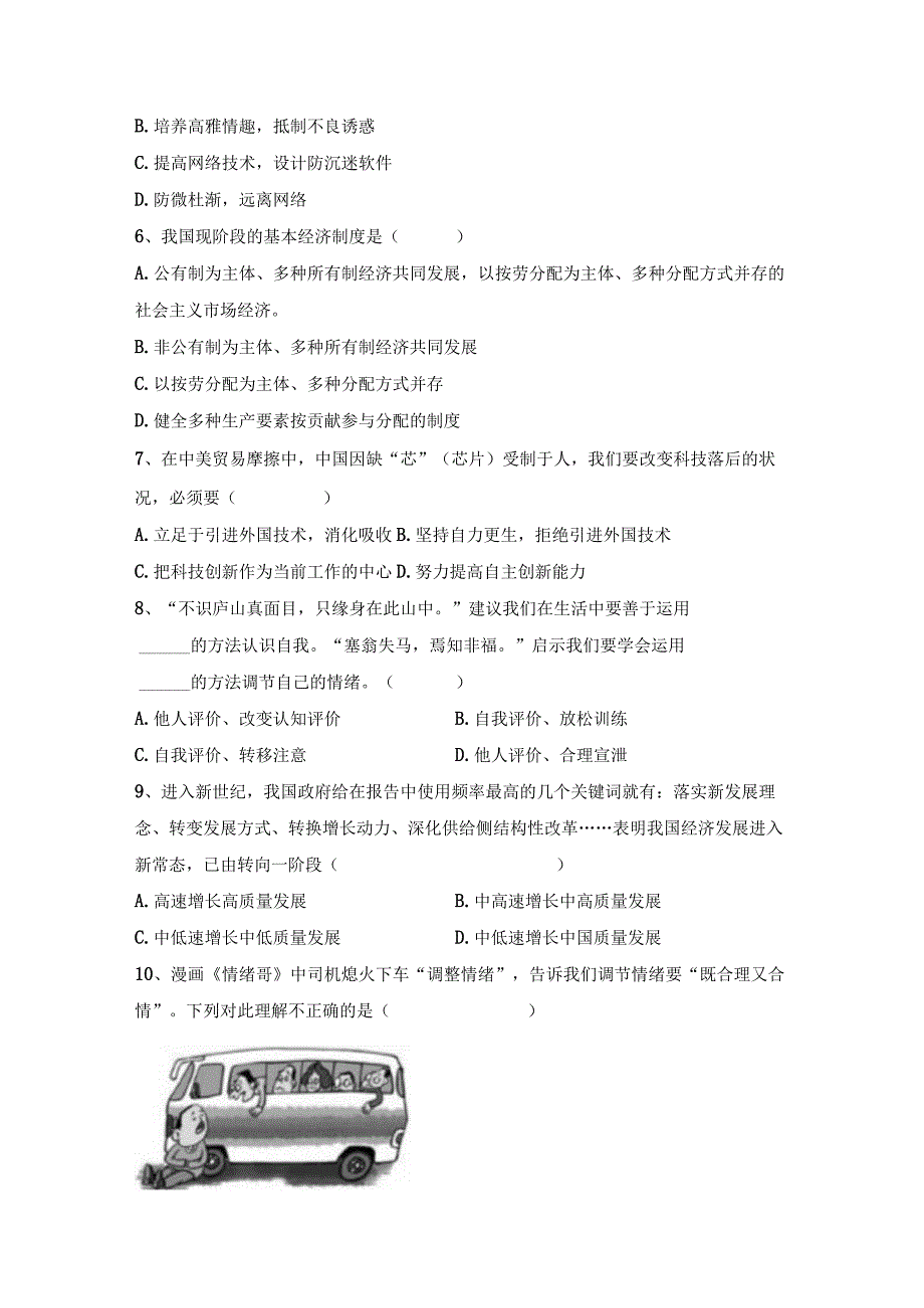 (推荐)新部编人教版九年级下册道德与法治期末考试及答案1套.docx_第2页