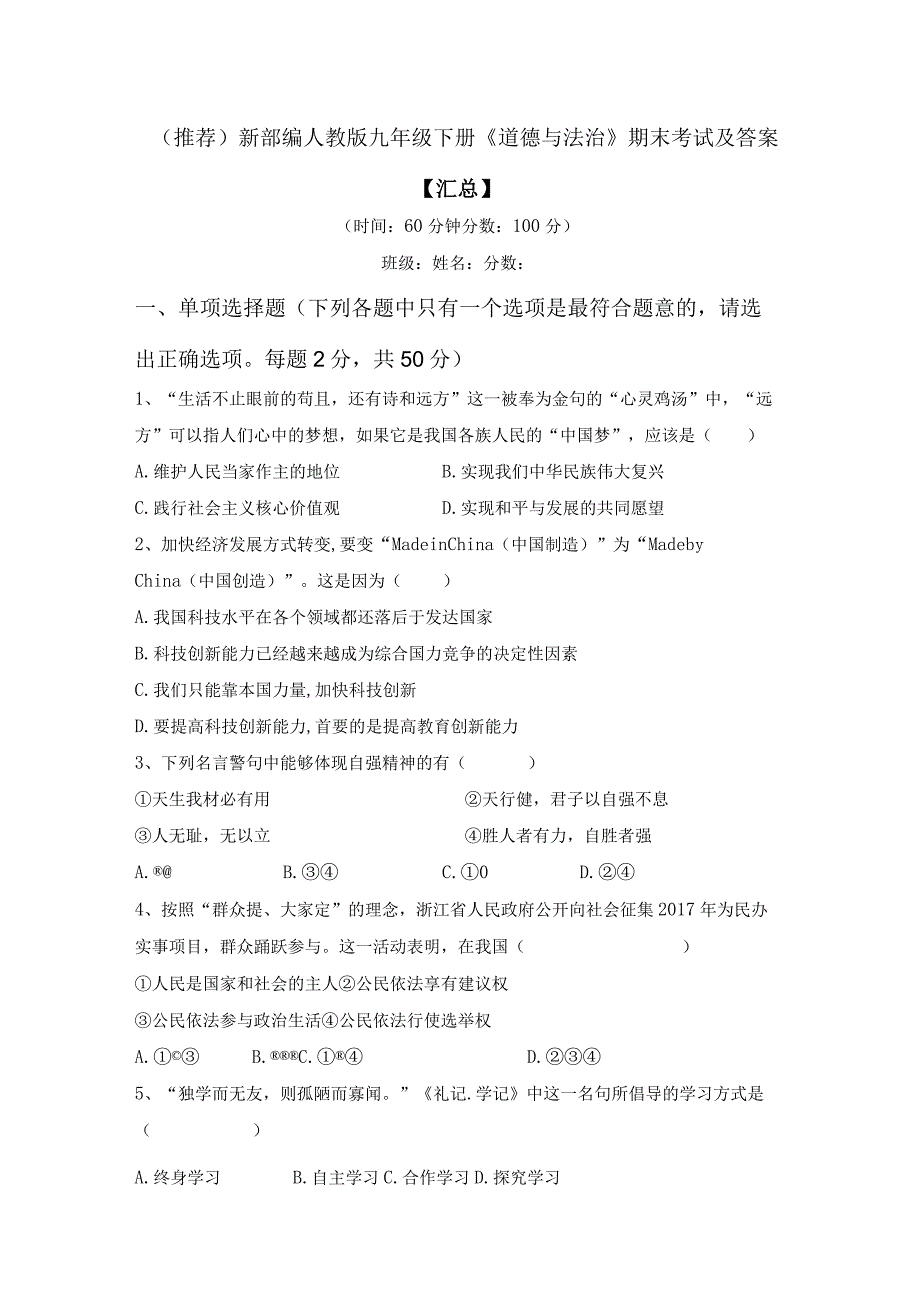 (推荐)新部编人教版九年级下册道德与法治期末考试及答案汇总.docx_第1页