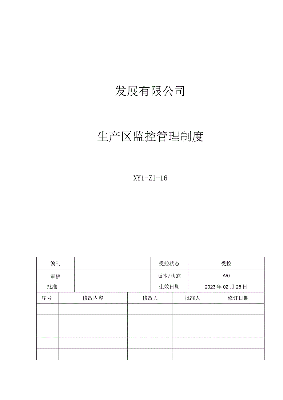 16生产区监控管理制度.docx_第1页