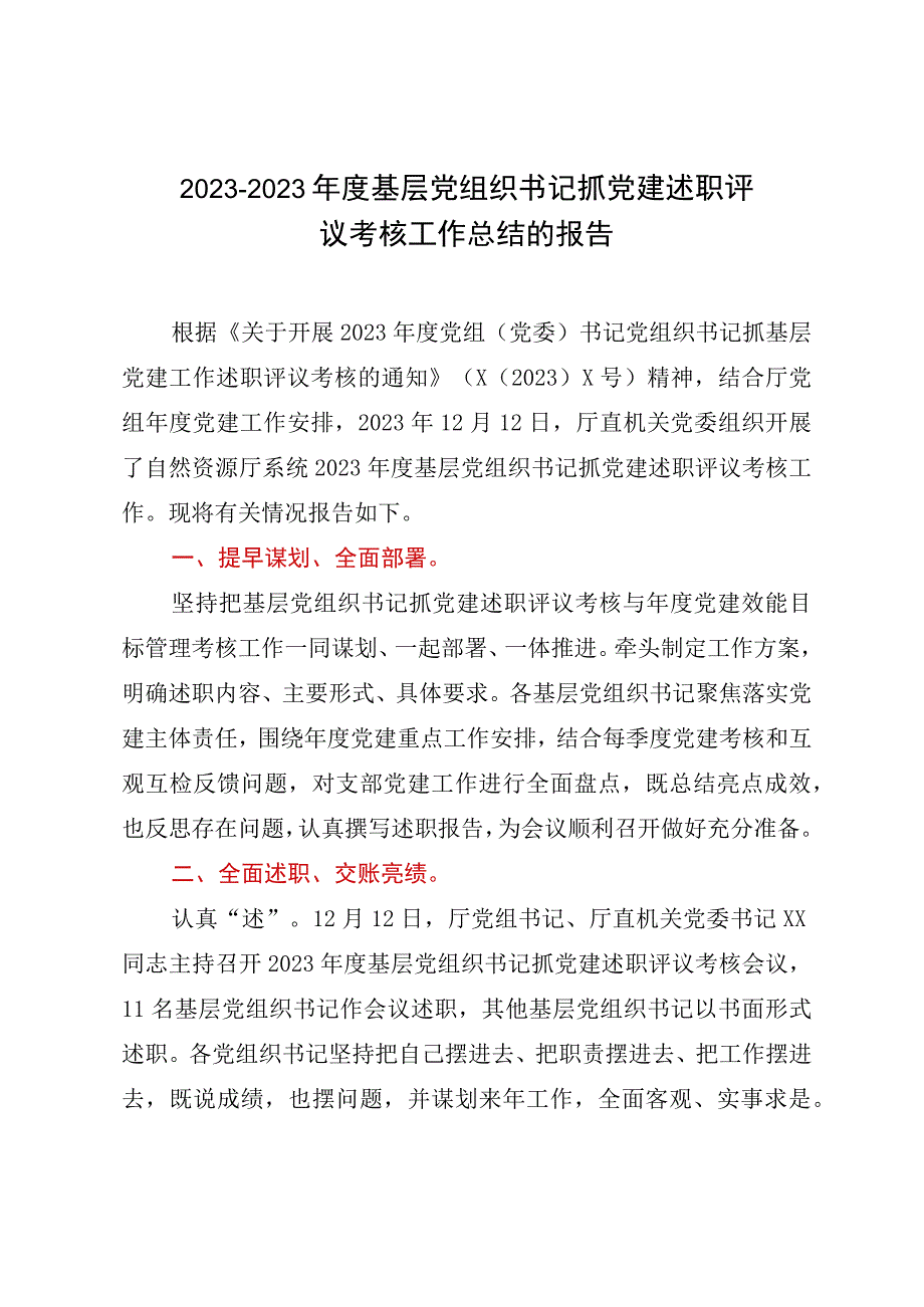 20232023年度基层党组织书记抓党建述职评议考核工作总结的报告.docx_第1页