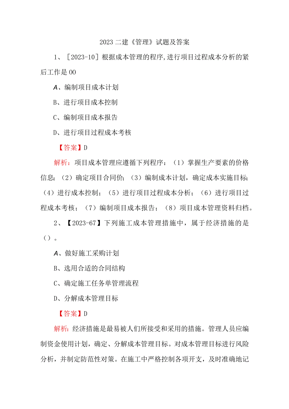 2023二建管理试题及答案.docx_第1页