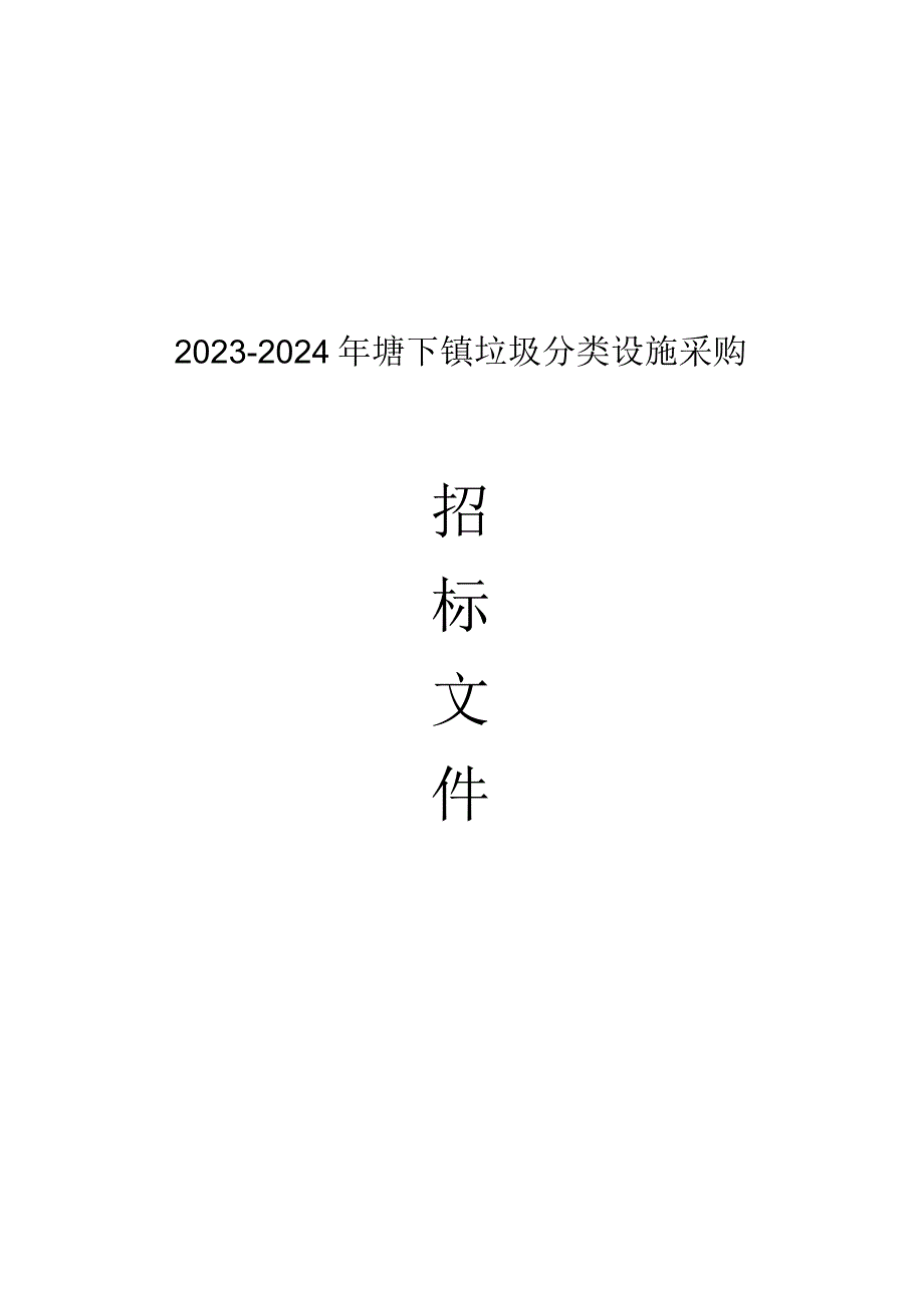 20232024年塘下镇垃圾分类设施采购招标文件.docx_第1页