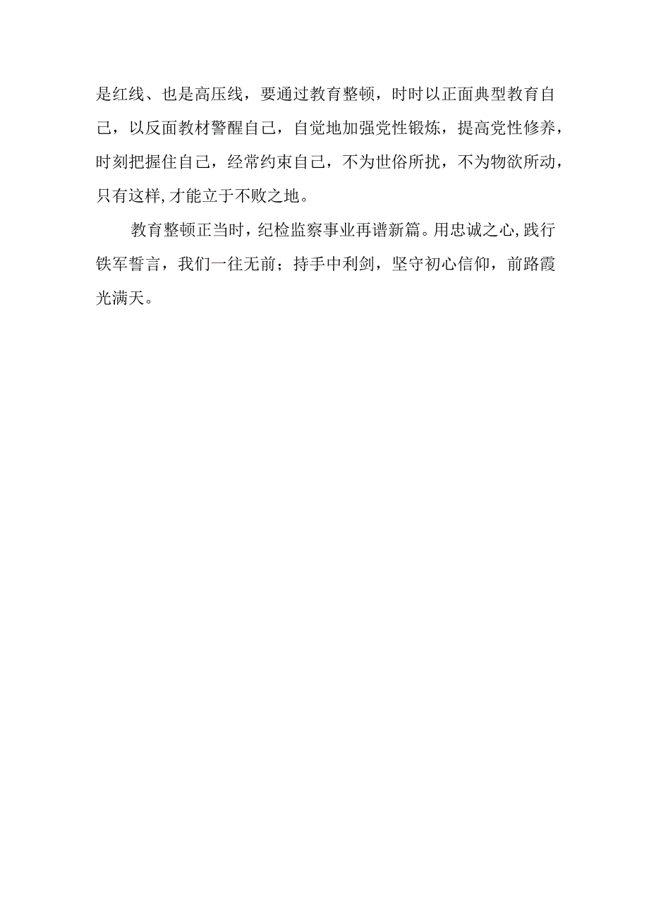 11篇2023纪检监察干部队伍教育整顿研讨材料.docx_第3页