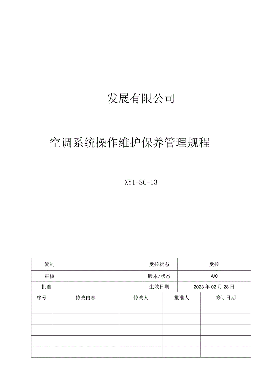 13空调系统操作维护保养管理规程.docx_第1页