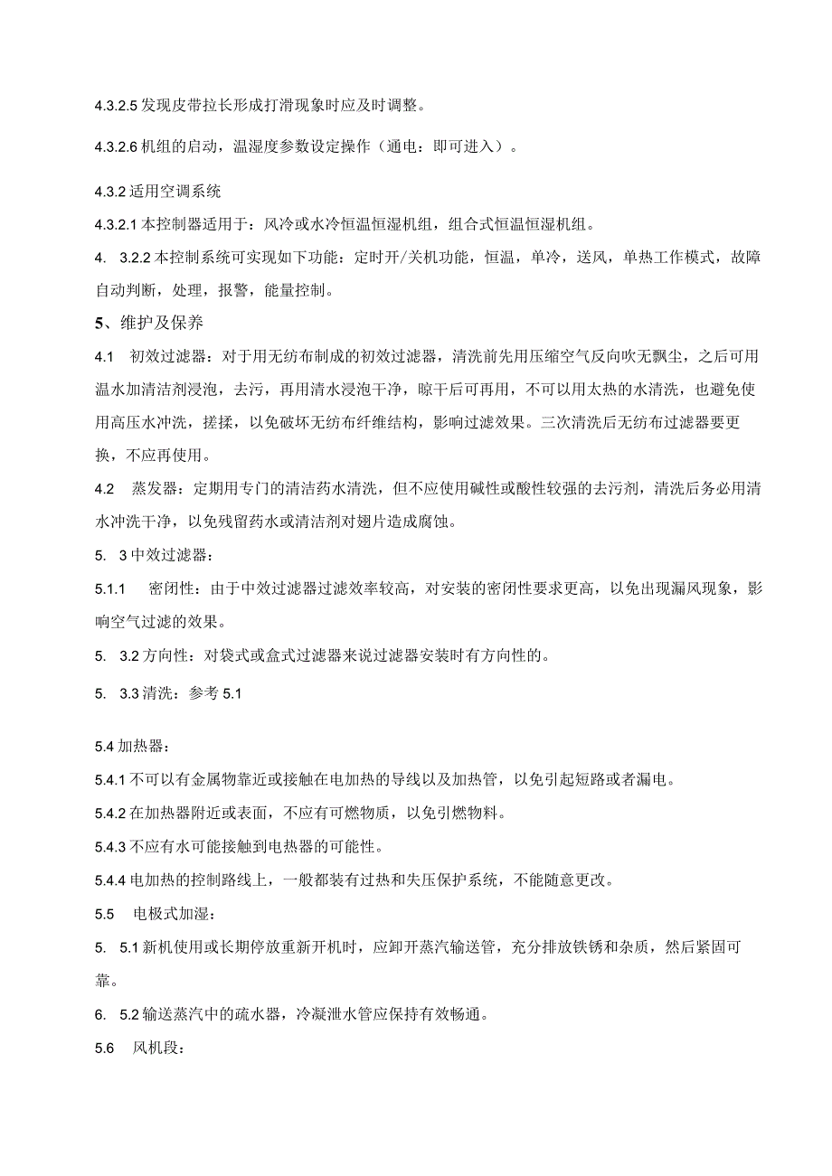 13空调系统操作维护保养管理规程.docx_第3页