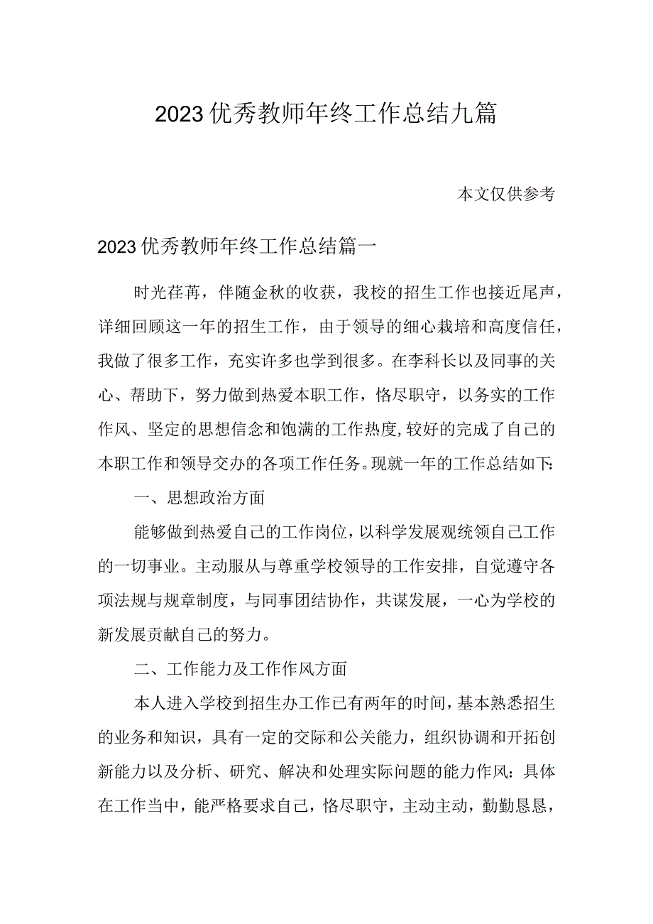 2023优秀教师年终工作总结九篇.docx_第1页