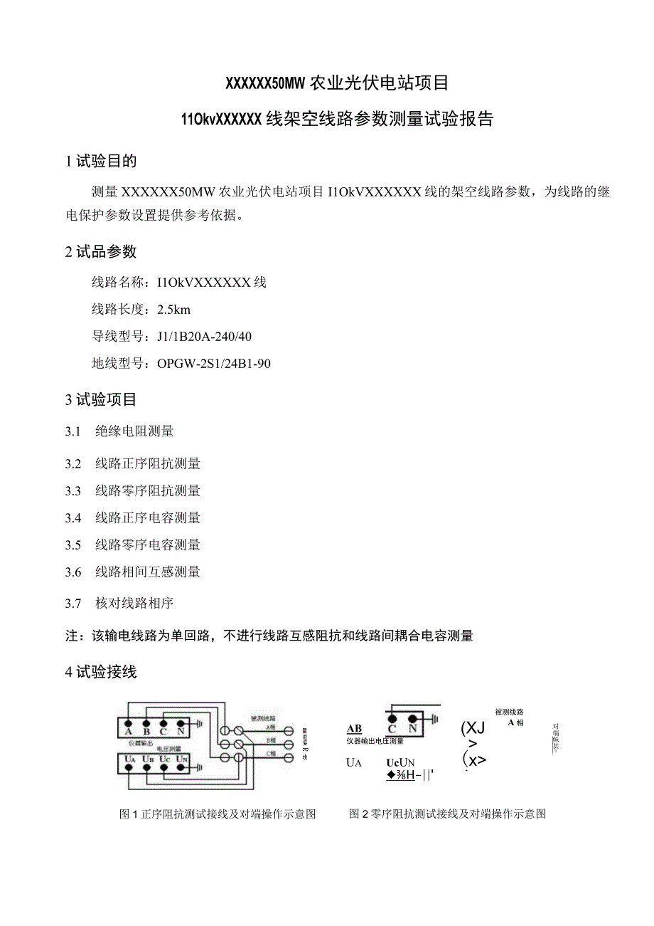 110kV光伏项目架空线路参数测量试验报告.docx_第3页