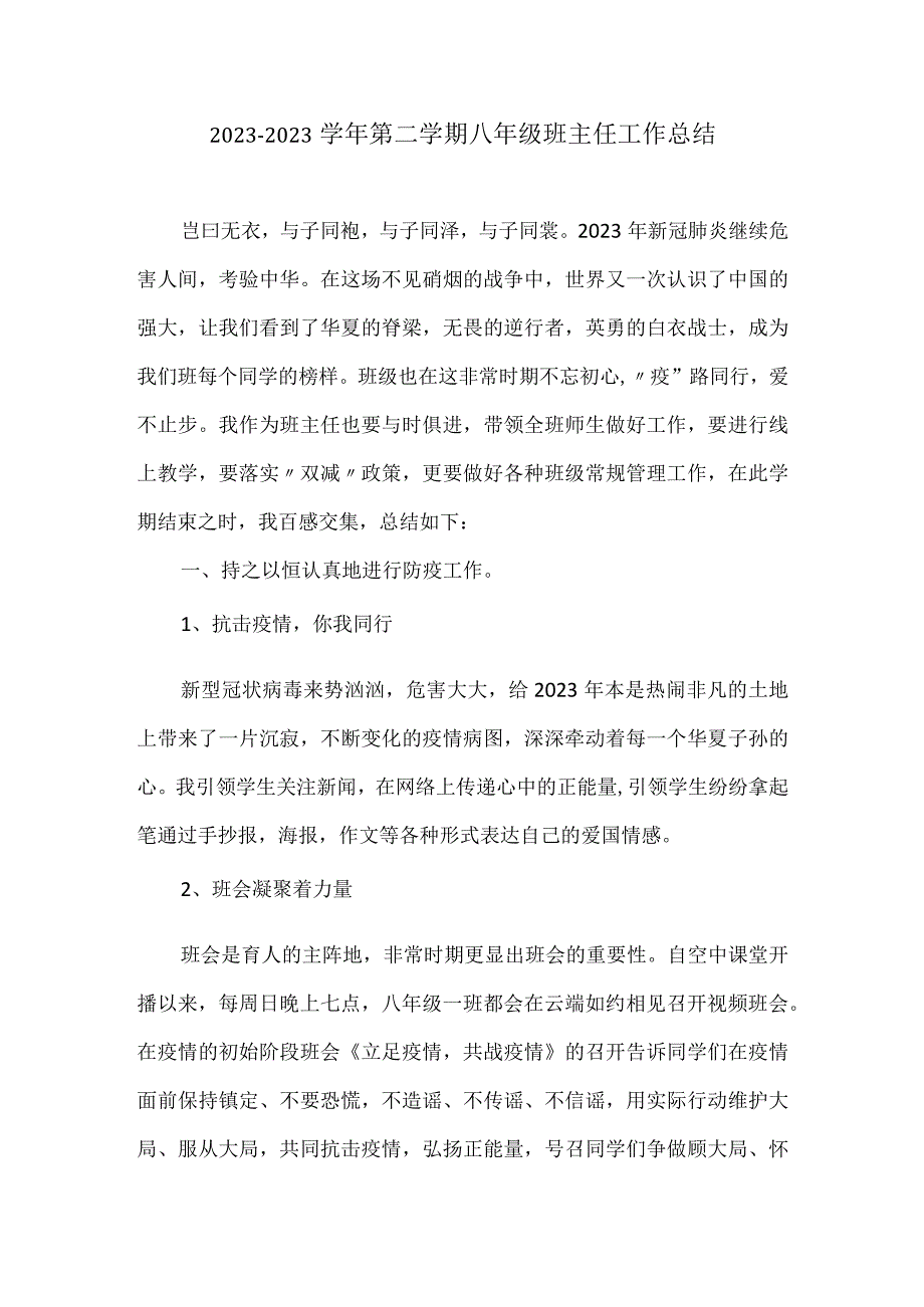 2023—2023学年第二学期八年级班主任工作总结.docx_第1页