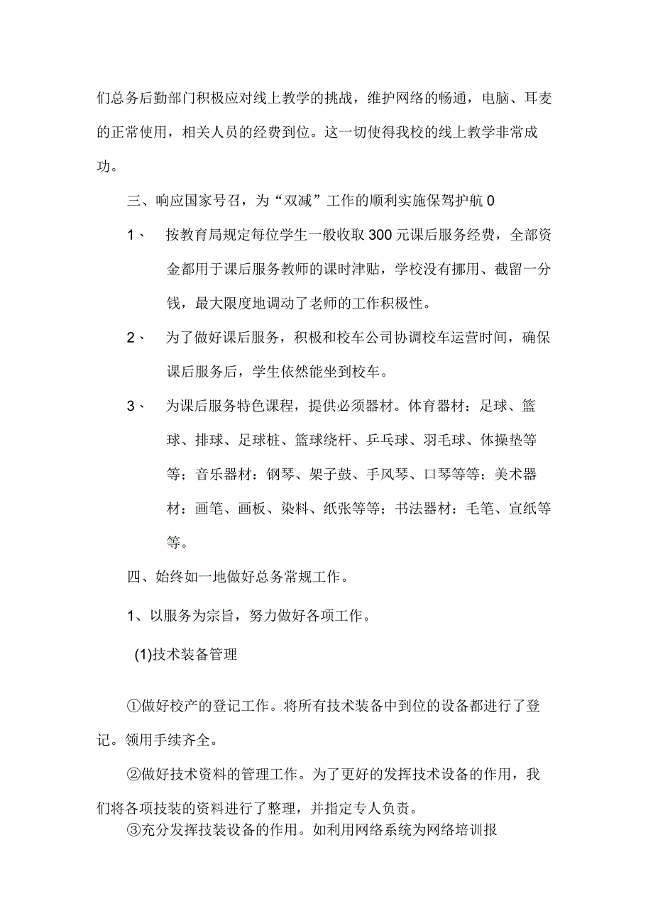 20232023学年第二学期小学总务处工作总结.docx_第2页