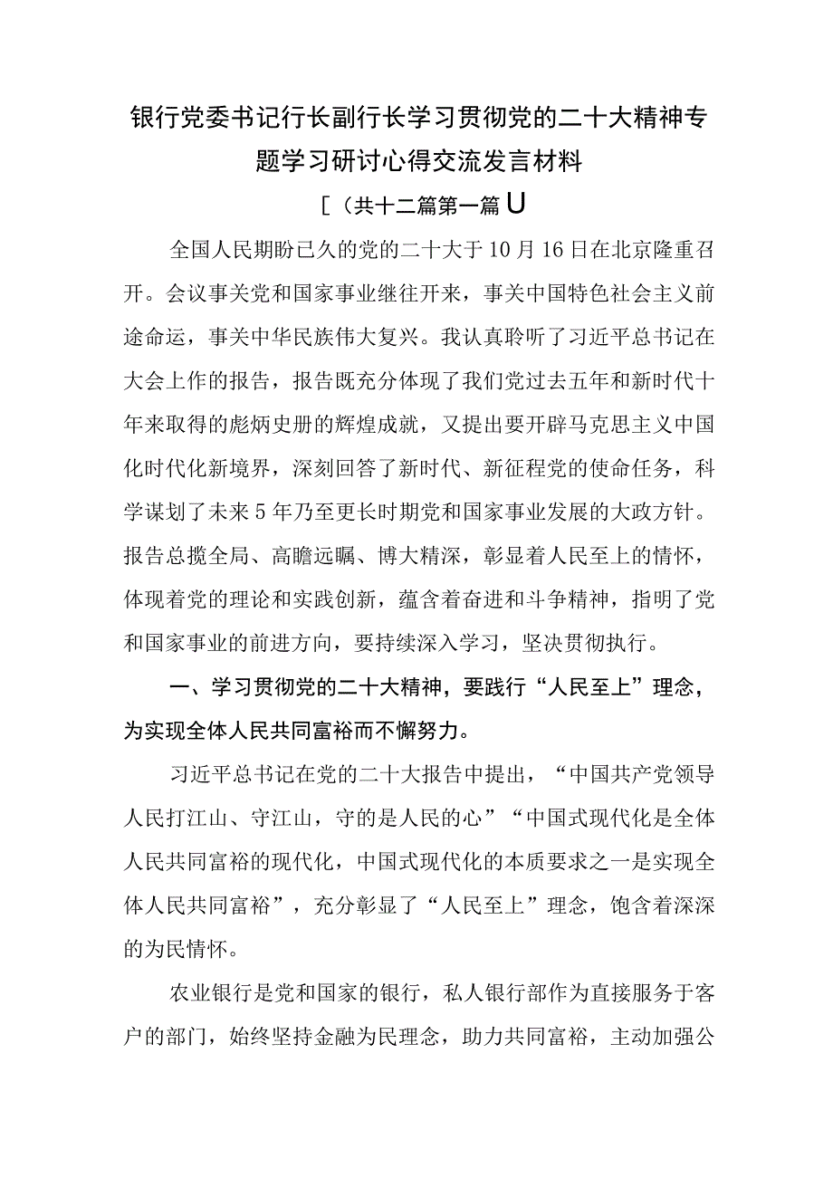 12篇银行党委书记行长副行长学习贯彻党的二十大精神专题学习研讨心得交流发言材料.docx_第1页