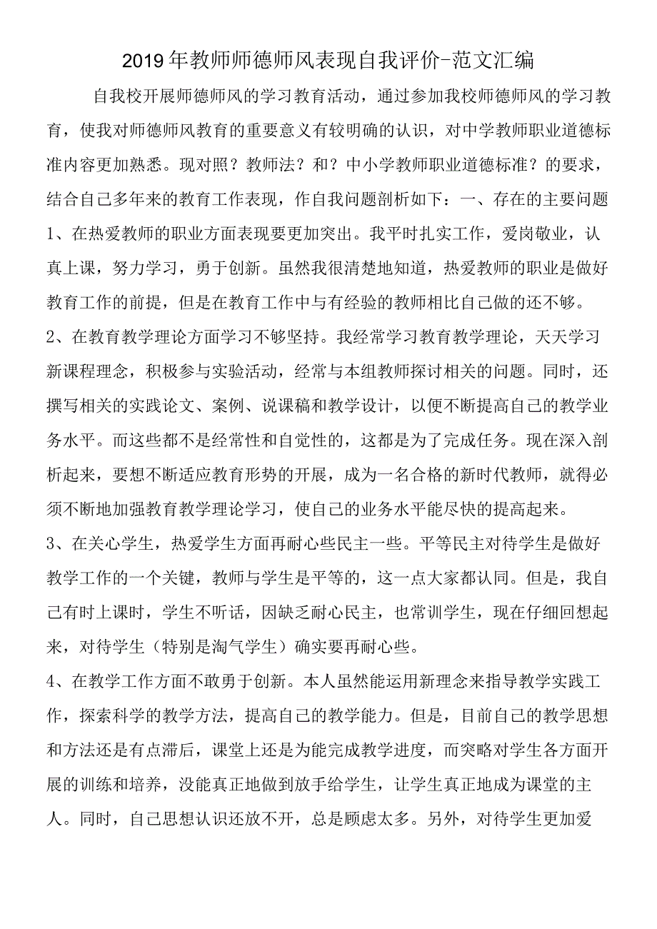 2019年教师师德师风表现自我评价.docx_第1页