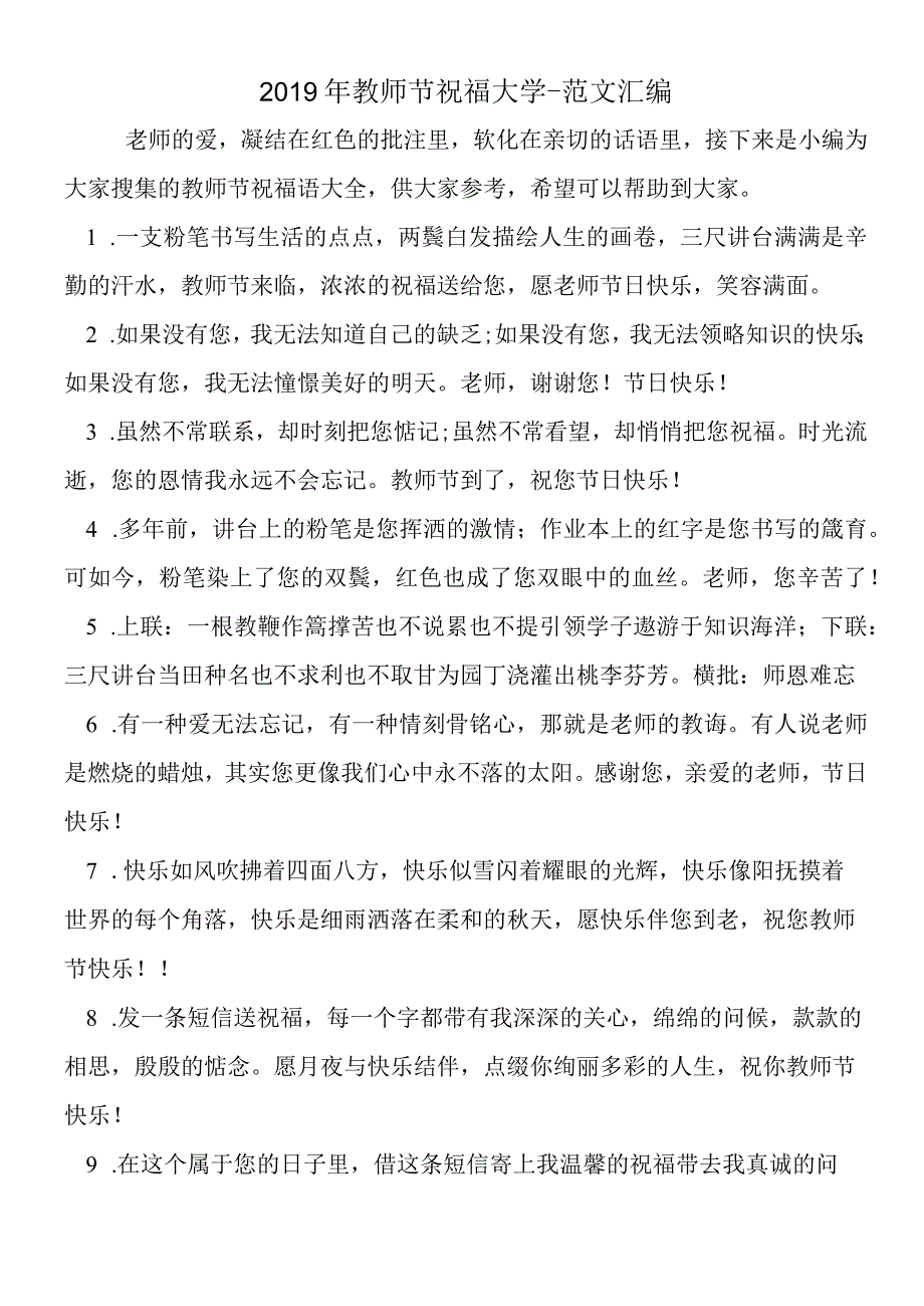 2019年教师节祝福大学.docx_第1页