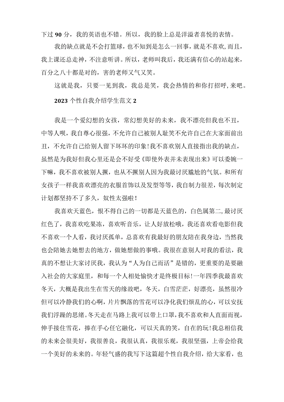 2023个性自我介绍学生范文.docx_第2页