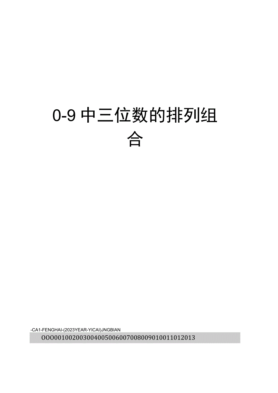 09中三位数的排列组合.docx_第1页