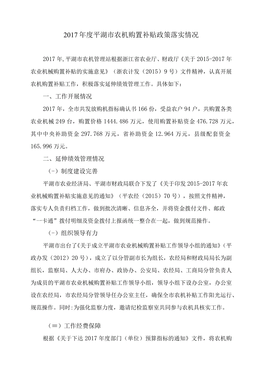 2014年度平湖市农机购置补贴政策落实延伸.docx_第1页