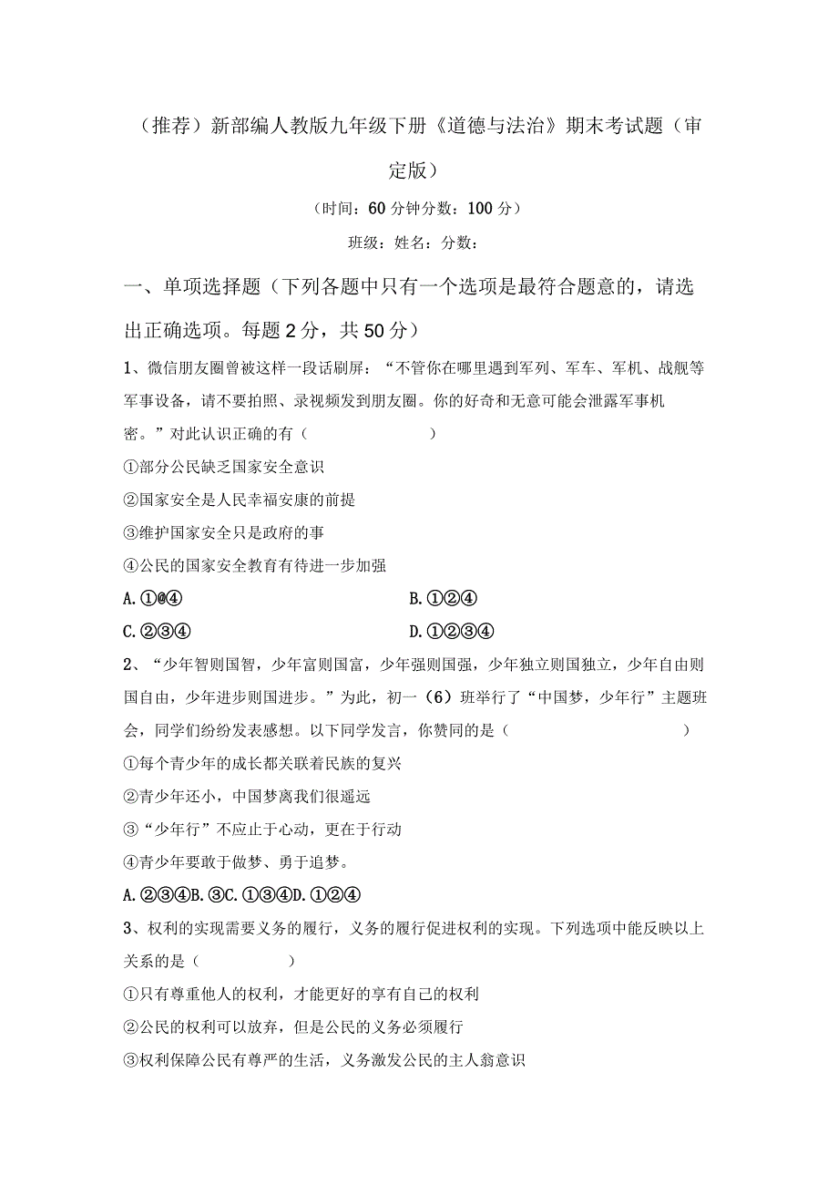 (推荐)新部编人教版九年级下册道德与法治期末考试题(审定版).docx_第1页