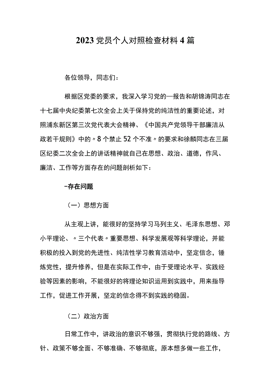 2023党员个人对照检查材料4篇.docx_第1页