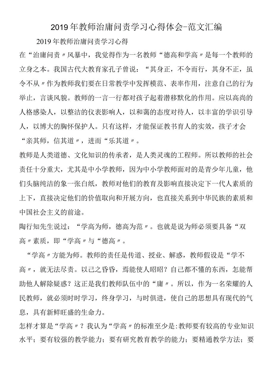 2019年教师治庸问责学习心得体会.docx_第1页