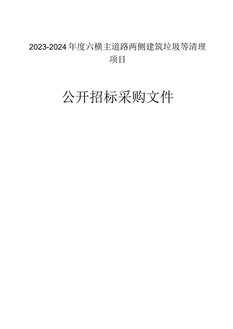 20232024年度六横主道路两侧建筑垃圾等清理项目招标文件.docx_第1页