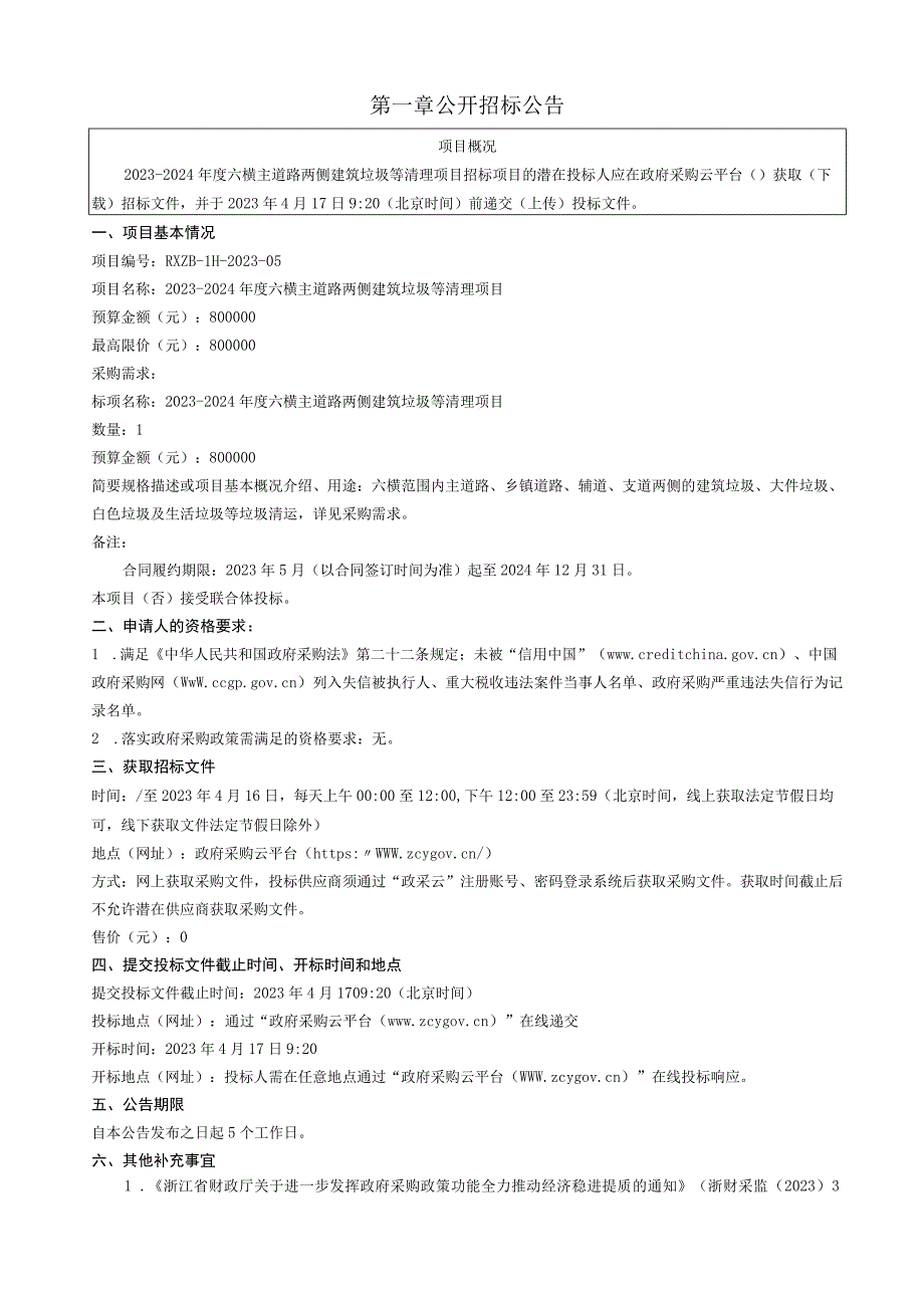 20232024年度六横主道路两侧建筑垃圾等清理项目招标文件.docx_第3页