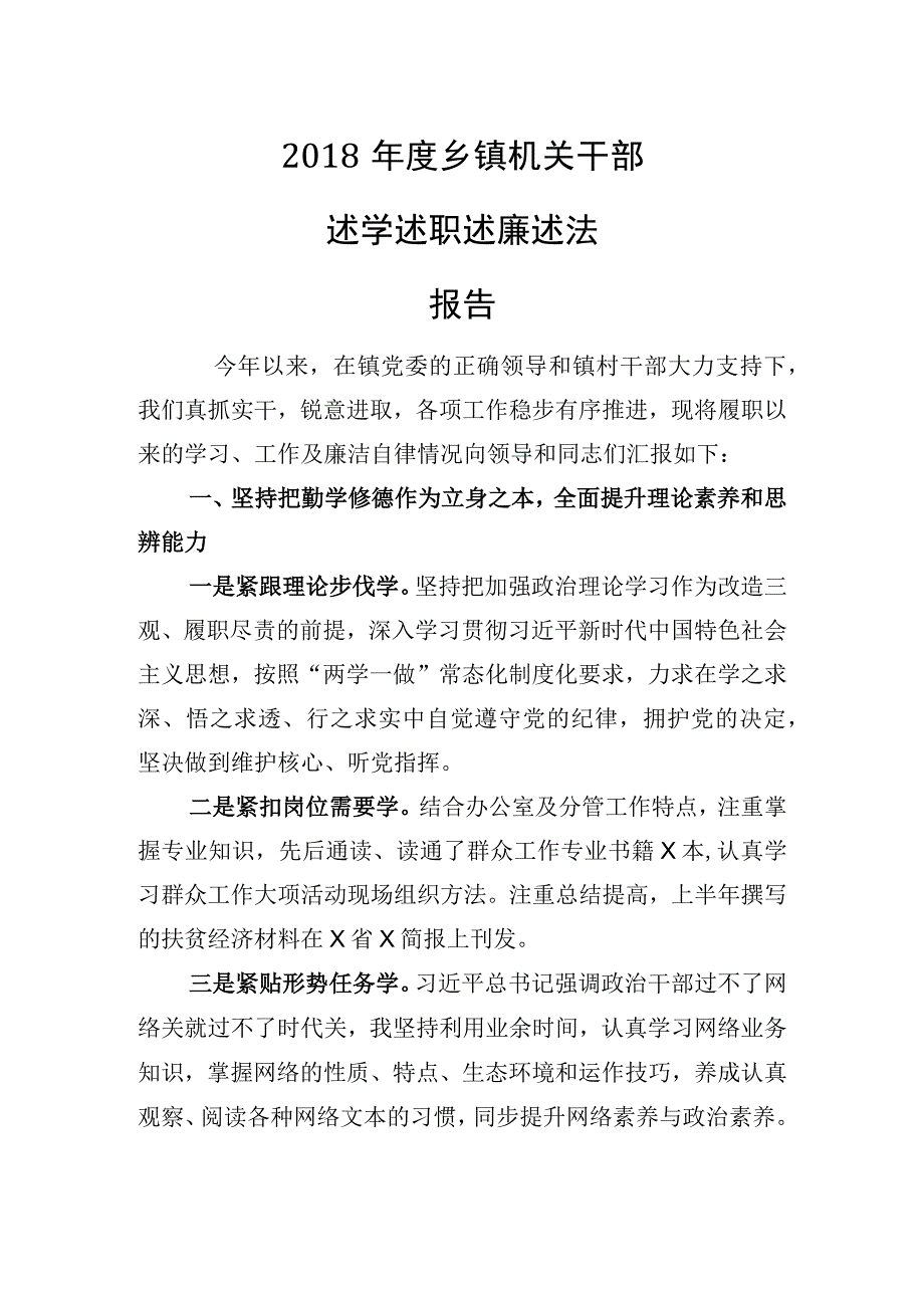 2018年乡镇干部述学述职述德述法工作报告.docx_第1页