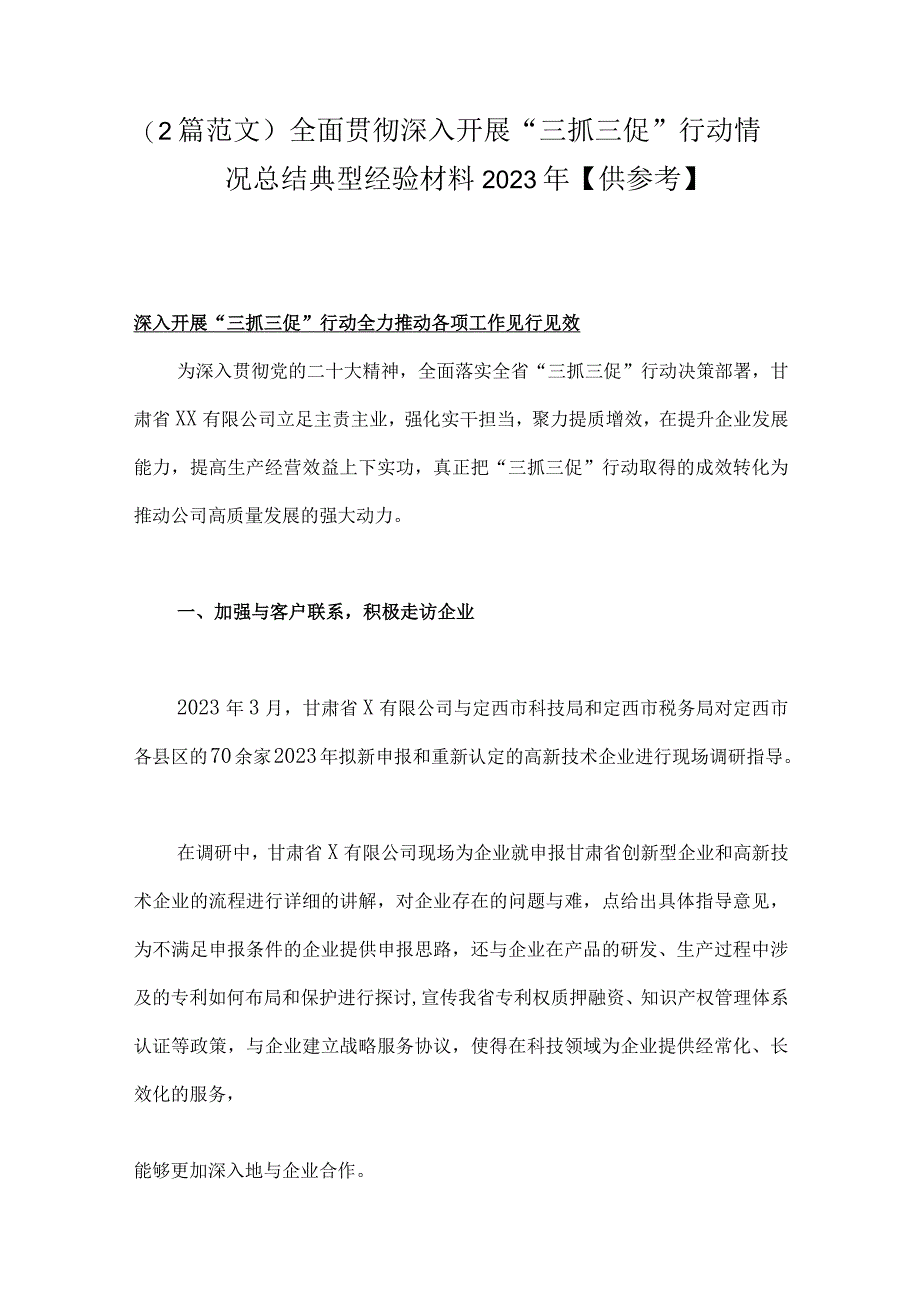 (2篇范文)全面贯彻深入开展三抓三促行动情况总结典型经验材料2023年供参考.docx_第1页