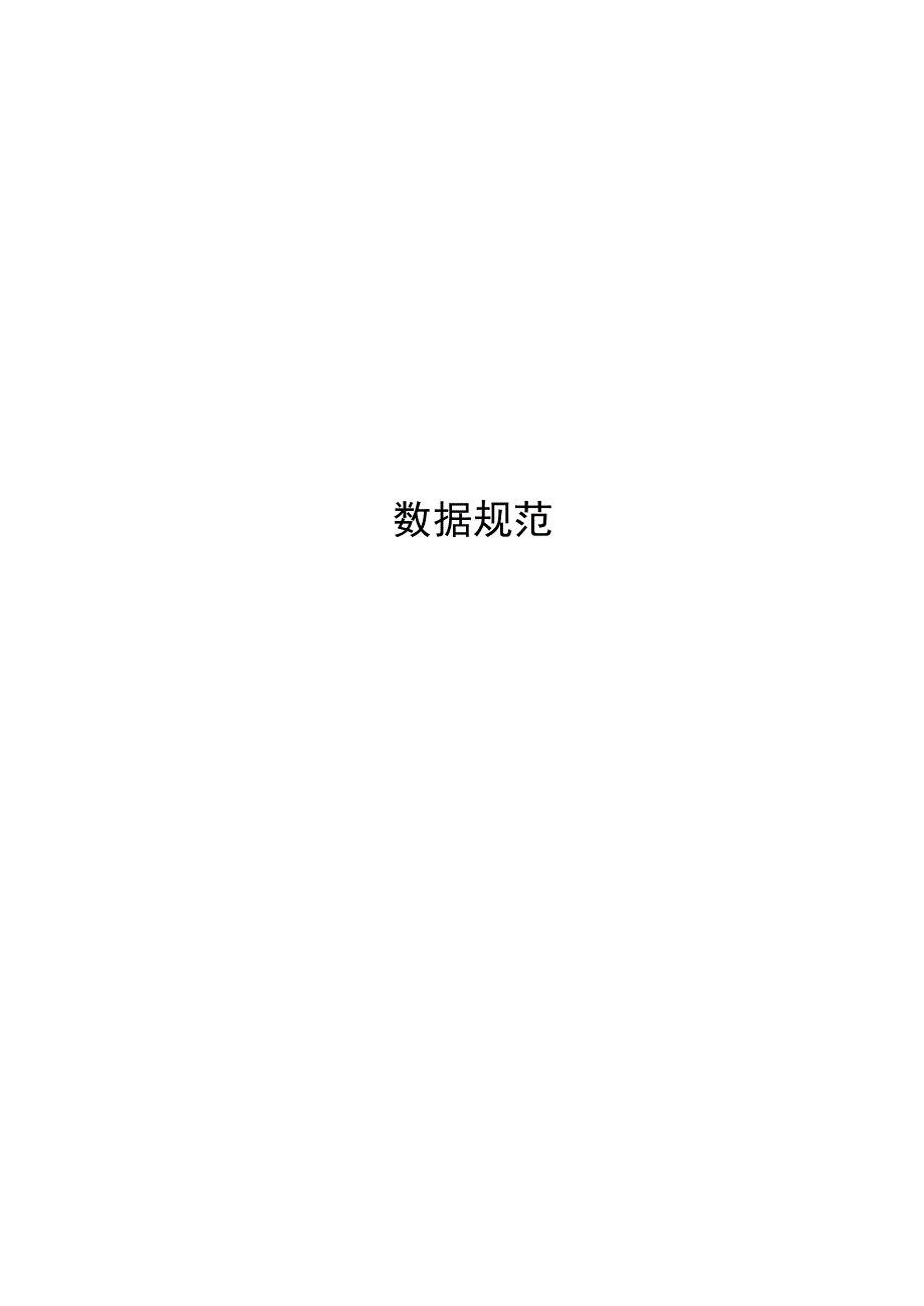 04数据仓库数据规范模板.docx_第1页