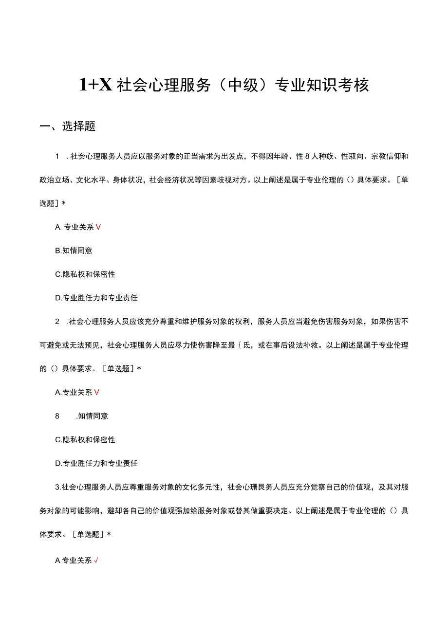 1+X社会心理服务中级专业知识考核试题.docx_第1页