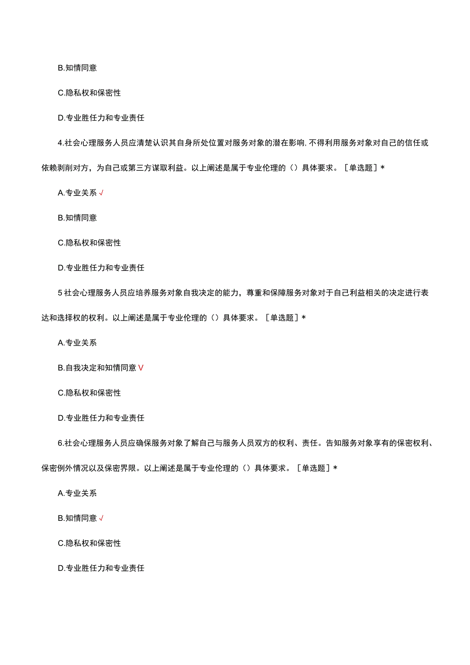 1+X社会心理服务中级专业知识考核试题.docx_第2页