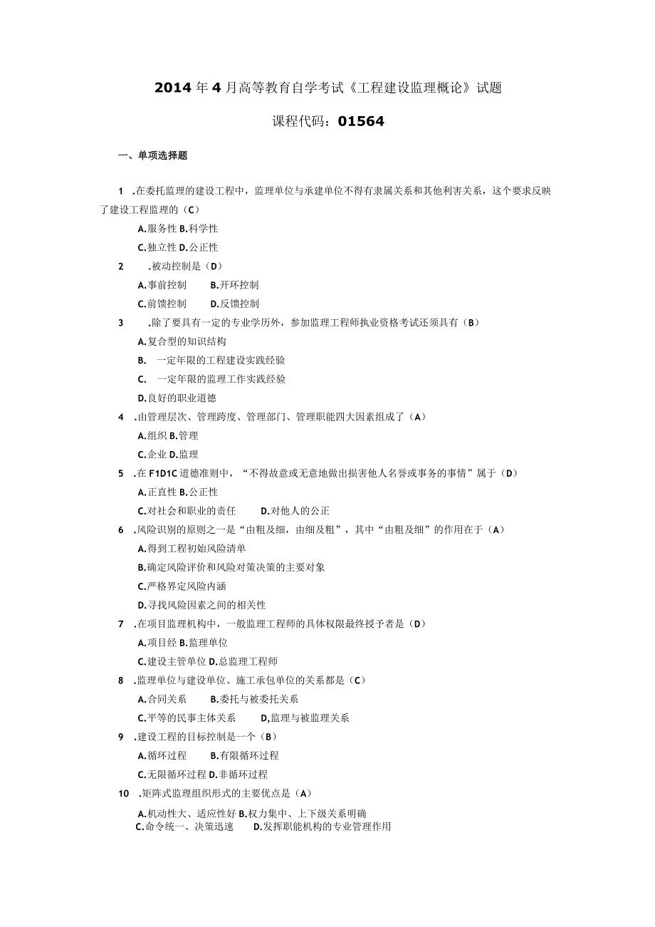 2014年04月自学考试01564工程建设监理概论试题和答案.docx_第1页