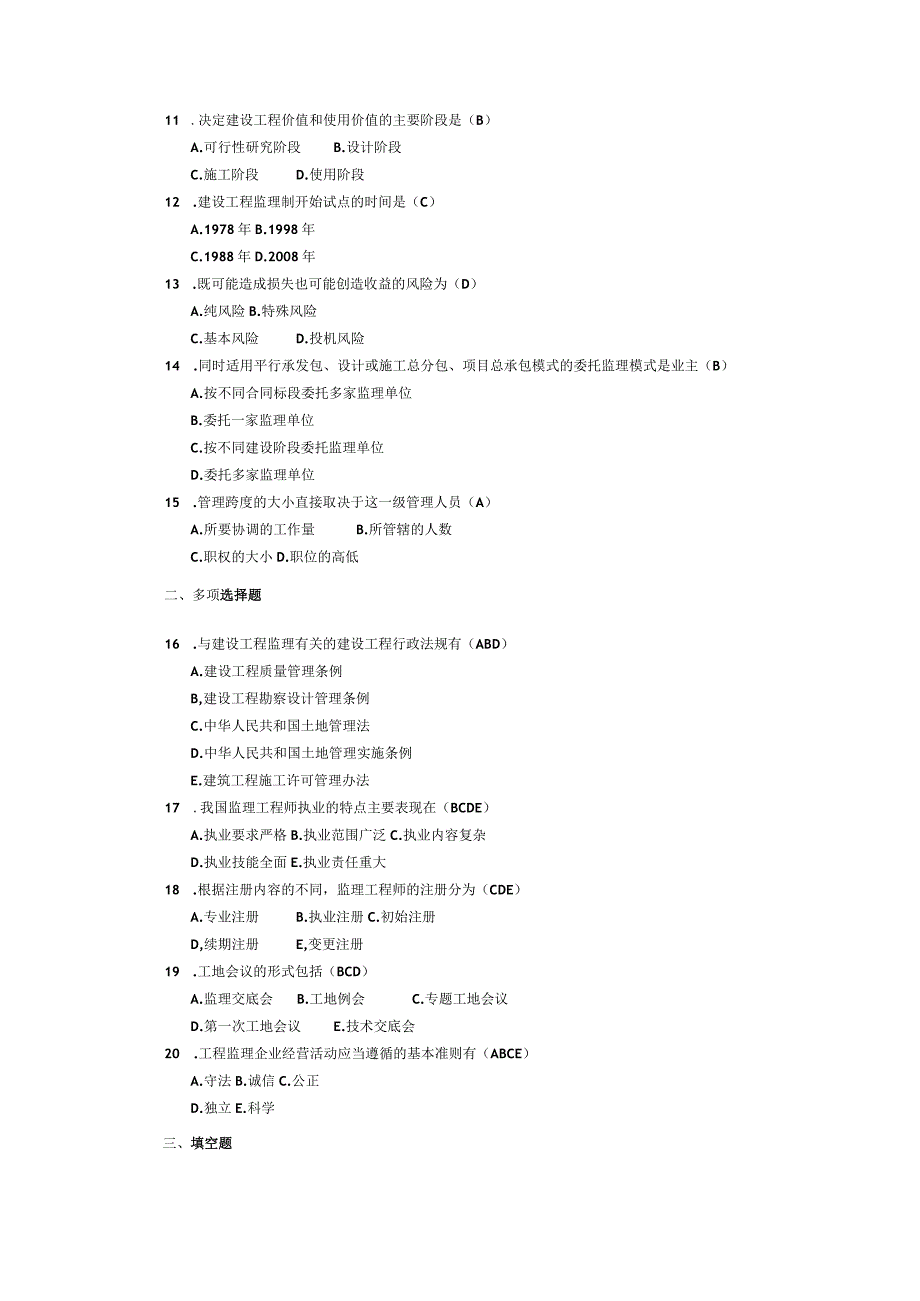 2014年04月自学考试01564工程建设监理概论试题和答案.docx_第2页