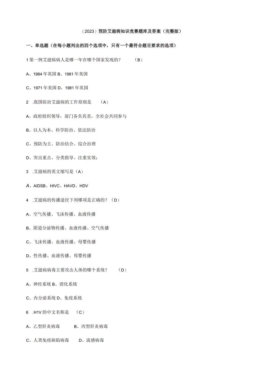 (2023)预防艾滋病知识竞赛题库及答案完整版.docx_第1页