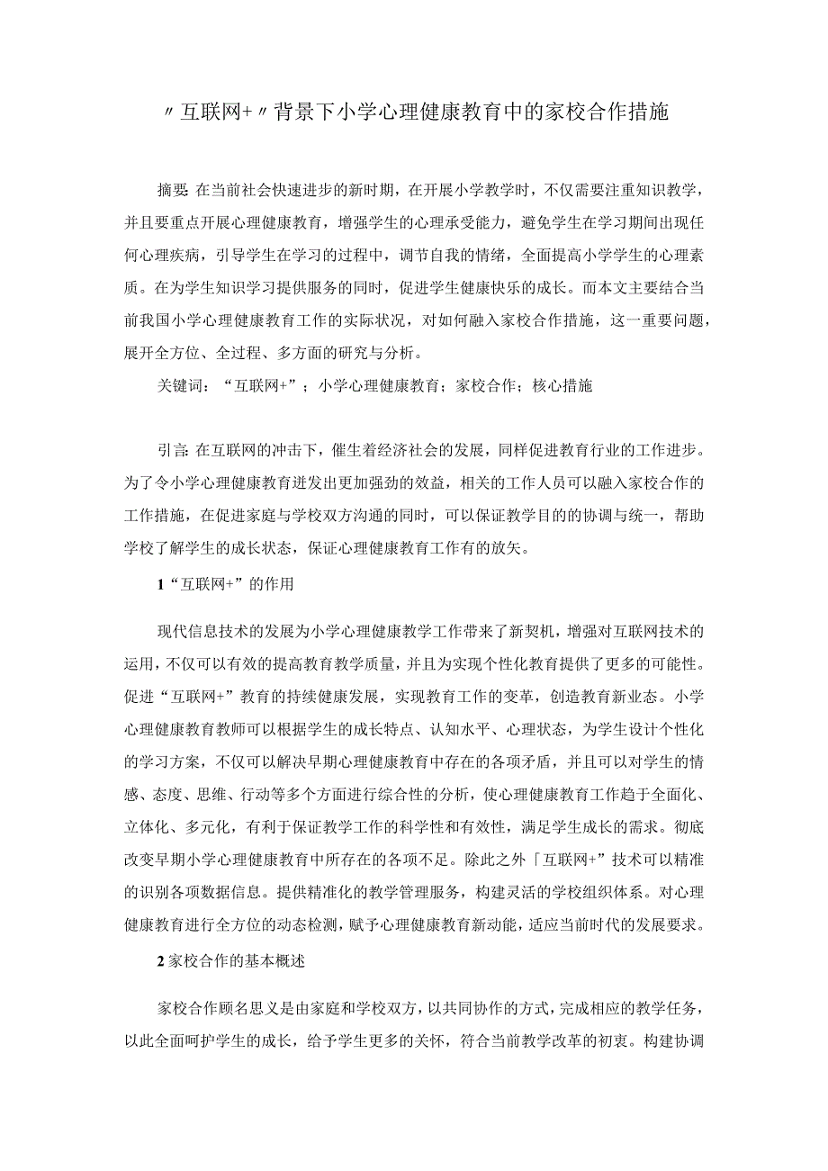 10互联网+背景下小学心理健康教育中的家校合作措施(1).docx_第1页