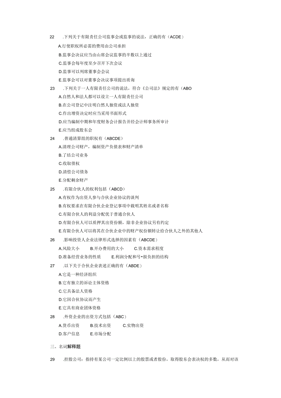 2013年04月自学考试07954企业与公司法学试题和答案.docx_第3页